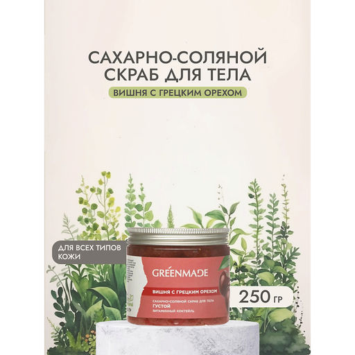 Сахарно-соляной скраб д/тела Вишня с грецким орехом Густой Витаминный коктейль