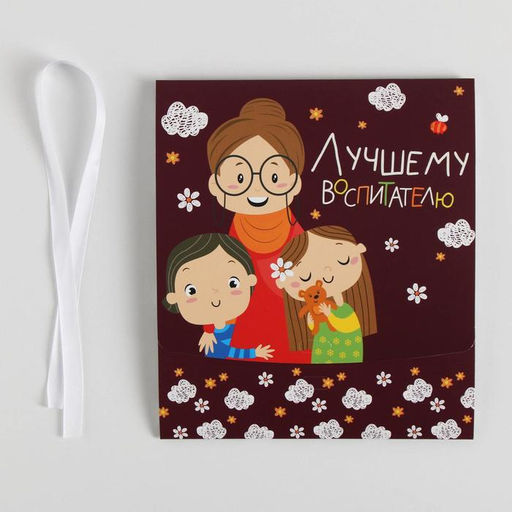 Коробка складная подарочная Воспитателю, 20 18 5 см - Дарите счастье фото 11