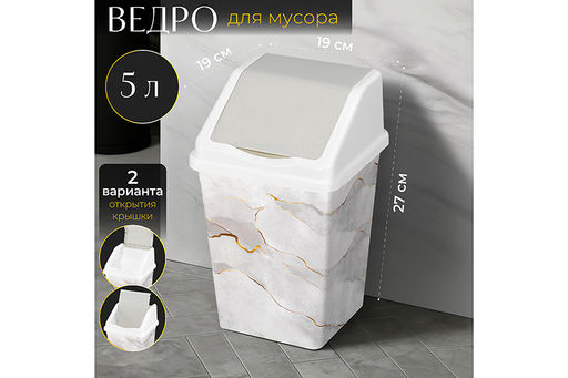 Ведро для мусора с подвижной крышкой 5 л 19*19*27 см квадратное Белый Мрамор (940556)