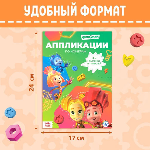 Книга-аппликация по номерам Фиксики, 24 стр., 17 24 см.  фото 2