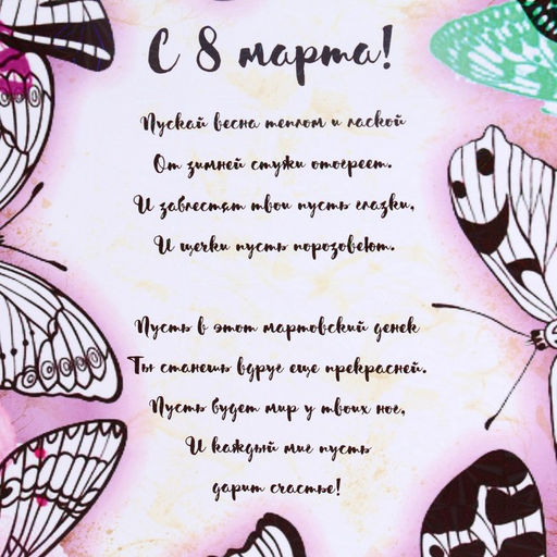 Доска разделочная сувенирная Дарим Красиво «С 8 марта! Стихи», дерево, 27×18 см, разноцветная