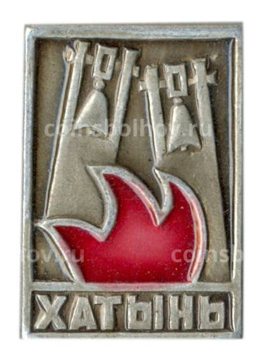 Значок Хатынь