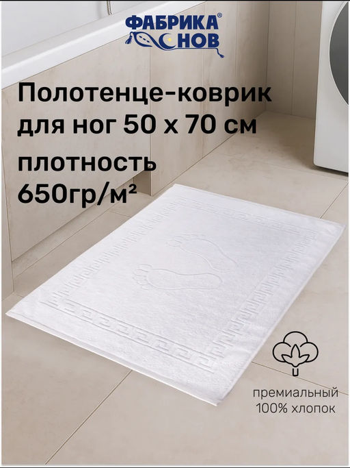 Полотенце коврик НОЖКИ для ванной 50х70 - Фабрика снов фото 77