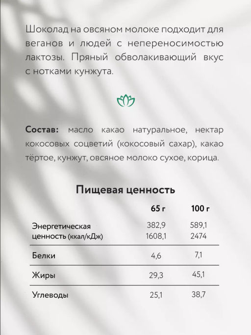 Шоколад Nilambari молочный на овсяном молоке Пряный кунжут фото 2