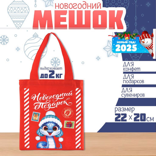 Мешок для конфет Змея: Новогодний подарок, детский шопер, 22 ? 20 см