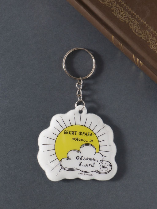 Цена за 4 шт. Брелок для ключей на кольце «Бесит фраза: Ясно… Облачно, б..ять!!!», мягкий ПВХ, 6×5.8 см
