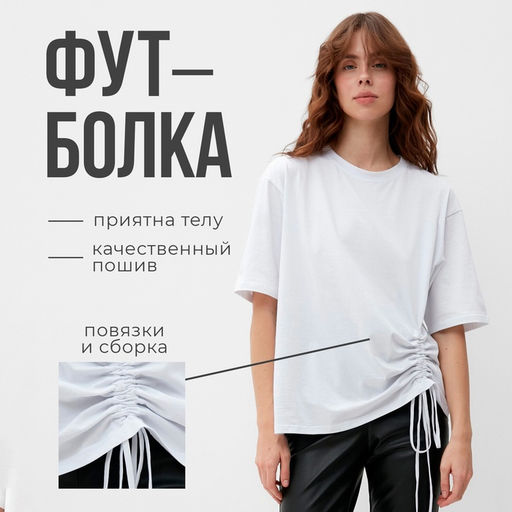 Футболка с кулиской женская MINAKU REGULAR FIT, белая, размер 48