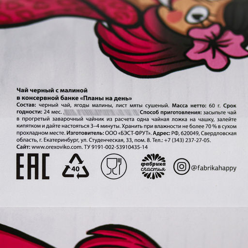Чай чёрный Планы на день: с малиной, 60 г - Фабрика счастья фото 6