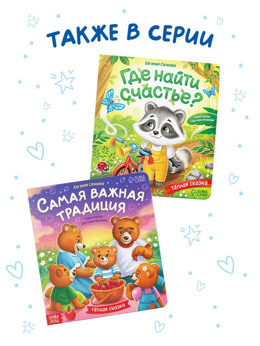 Книга картонная "Мама всегда с тобой!", 12 стр.