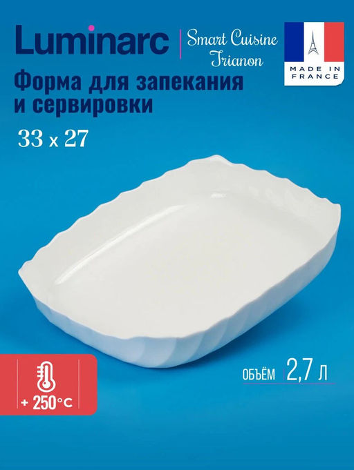 Блюдо для запекания SMART CUISINE TRIANON прямоугольное 33х27см арт.Q3201
