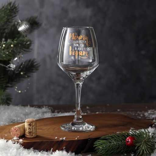 Бокал для вина новогодний «Мечты сбываются», 350 мл