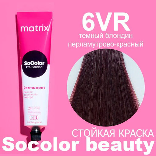 Краска SOCOLOR Beauty 6VR Блондин перламутрово-красный тёмный