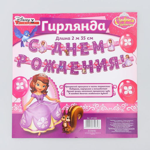Гирлянда на люверсах «С Днем Рождения!», длина 235 см, Принцесса София