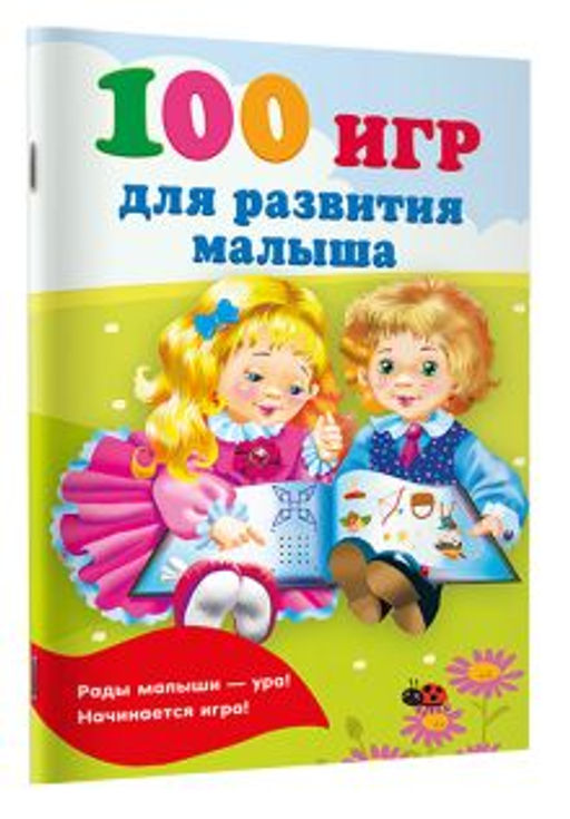 100 игр для развития малыша