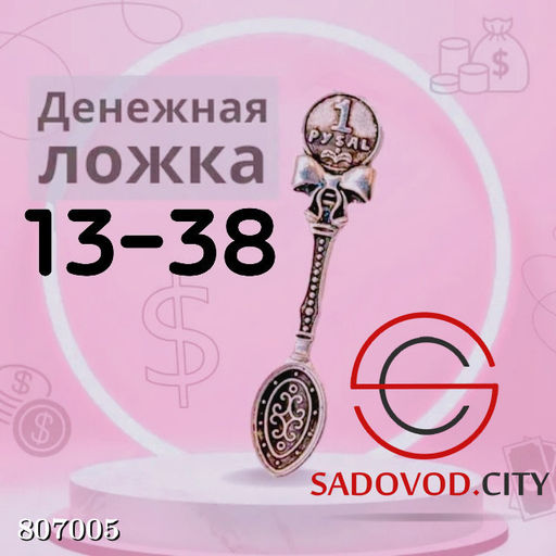 Кошельковый сувенир "Денежная ложка"