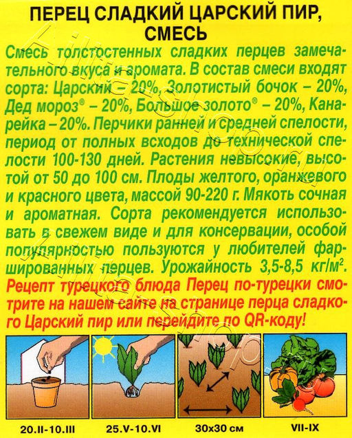 Перец сладкий Царский пир (смесь) 20шт. (Аэлита)