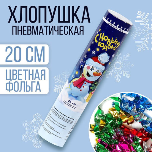 Пневмохлопушка поворотная С Новым годом! конфетти, фольга, 20 см