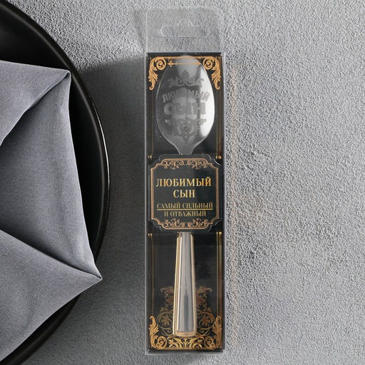 Ложка чайная с гравировкой Любимый сын, в подарочной коробке, 3?14 см