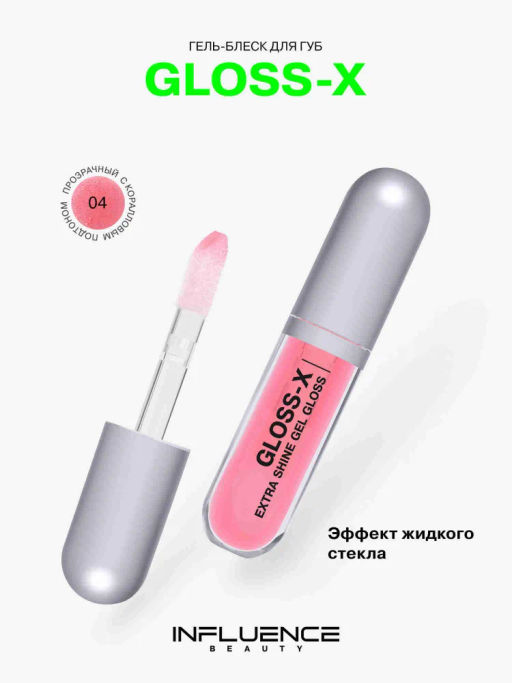 Гель-блеск для губ Influence Beauty Gloss-X 04 коралловый