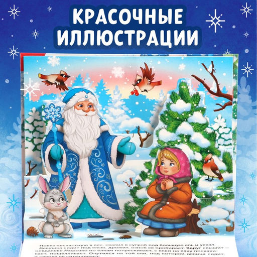 Книжка - панорамка 3D Морозко, 12 стр.