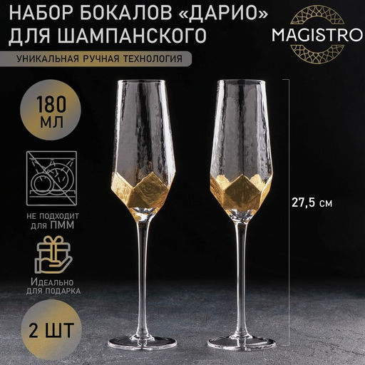 Бокалы для шампанского Magistro «Дарио», 180 мл, 7×27.5 см, стекло, набор 2 шт., золотые