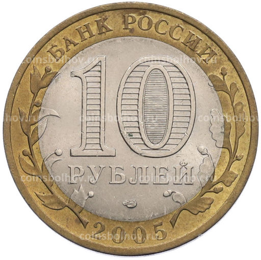 Монета 10 рублей 2005 года СПМД Российская Федерация  Ленинградская область