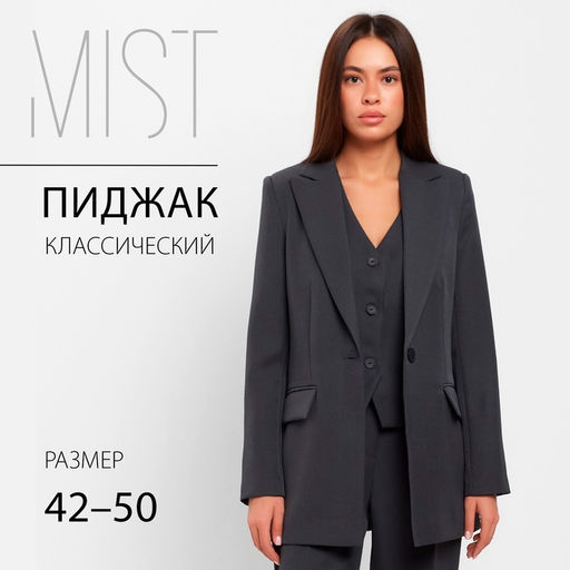 Пиджак женский MIST: Classic Collection, размер 50, цвет графит