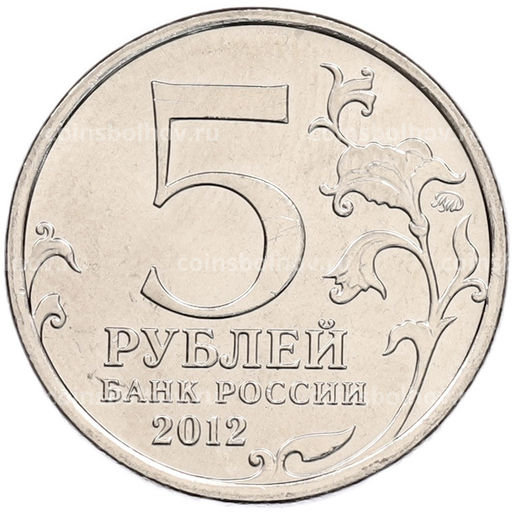 Монета 5 рублей 2012 года ММД Отечественная война 1812 года  Взятие Парижа