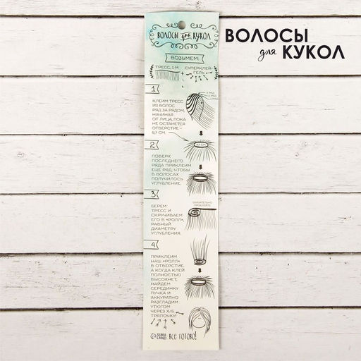 Волосы - тресс для кукол Прямые длина волос: 15 см, ширина:100 см, цвет № 8В - Школа талантов фото 4