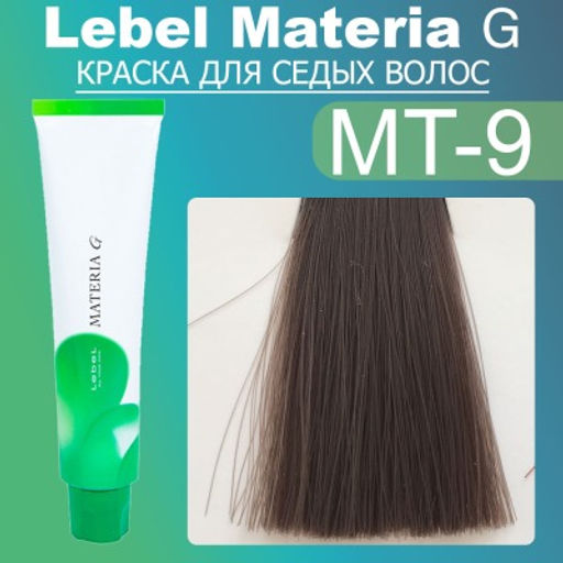 Краска для волос Materia G Тон New MT-9, 120 г мл. - Lebel фото 2