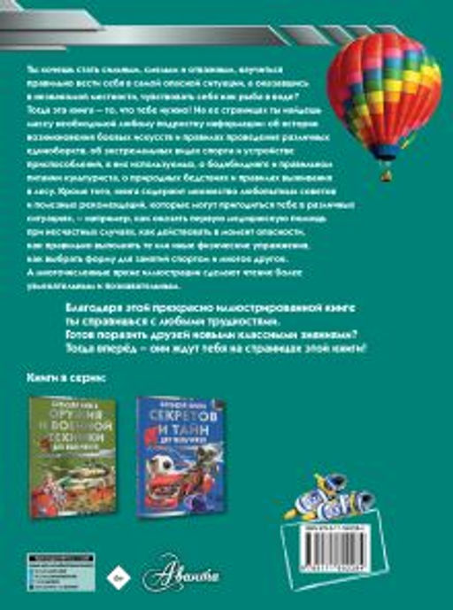 Большая книга самых необходимых знаний для мальчиков