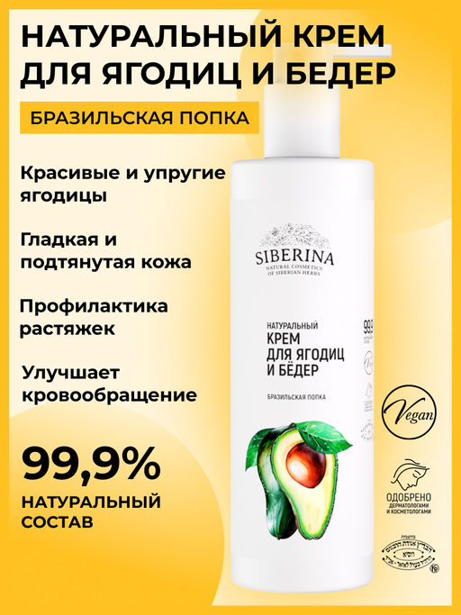 Крем для ягодиц и бедер Бразильская попка 200 мл - Siberina фото 2