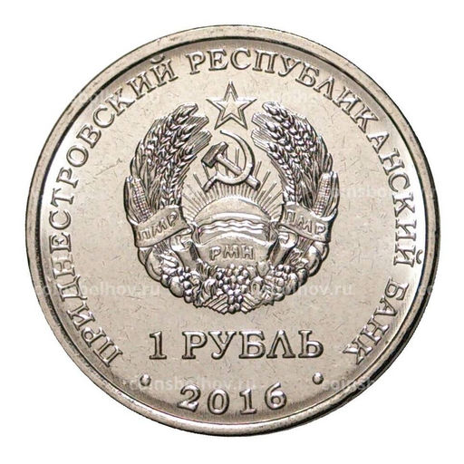 Монета 1 рубль 2016 года 10 лет Референдума в Приднестровской Молдавской республике