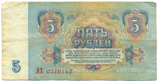 Банкнота 5 рублей 1961 года