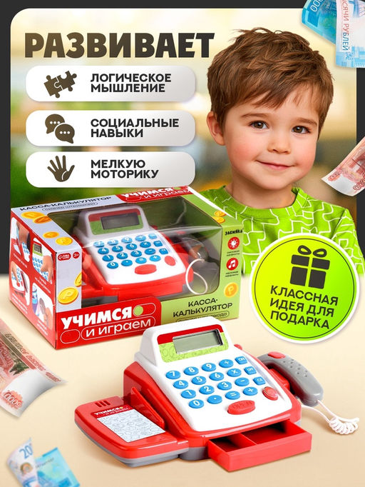 Обучающая касса-калькулятор ZABIAKA «Учимся и играем», игрушечная, с аксессуарами, световые и звуковые эффекты