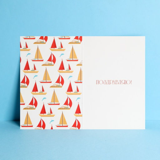 Цена за 10 шт. Открытка средняя Для тебя, корабли, 12 18 см - Дарите счастье фото 2