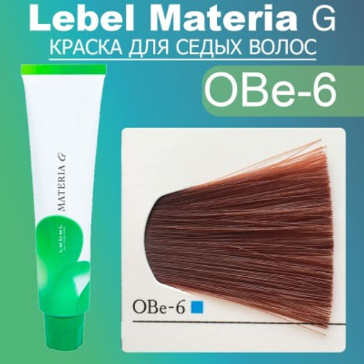 Краска для волос Materia G New Тон OBe-6, 120 г мл. - Lebel фото 2