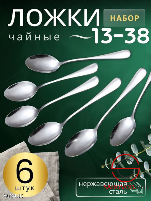 Наборы столовых приборов (чайные)