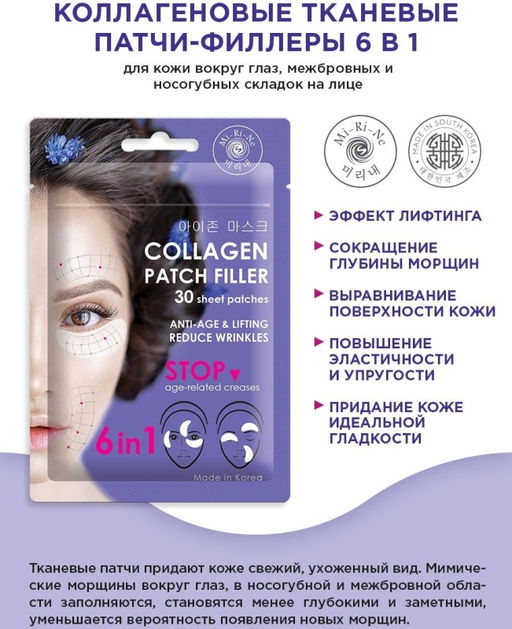 А.Т.Mi-Ri-Ne ПАТЧИ-филлеры 6в1 тканевые лифт.Коллагеновые в/ГЛАЗ,межбровных и носогубных складок30шт