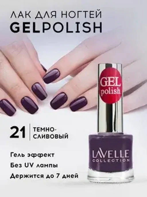 LavelleCollection лак для ногтей GEL POLISH тон 21 темно-сливовый 10мл