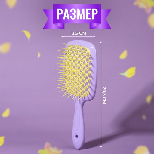 Расчёска массажная, широкая, вентилируемая, 8.5×20.5 см, сиреневая, жёлтая