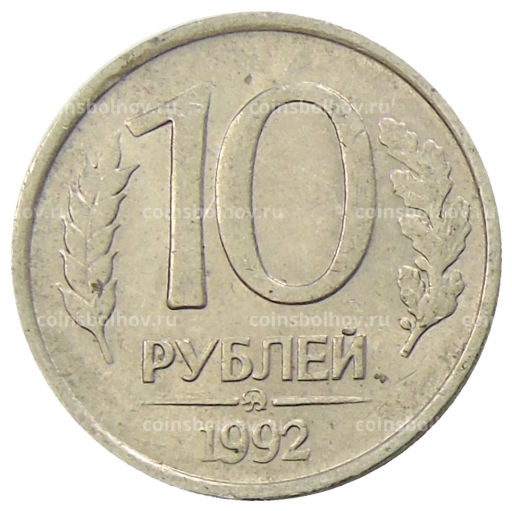 10 рублей 1992 года ММД