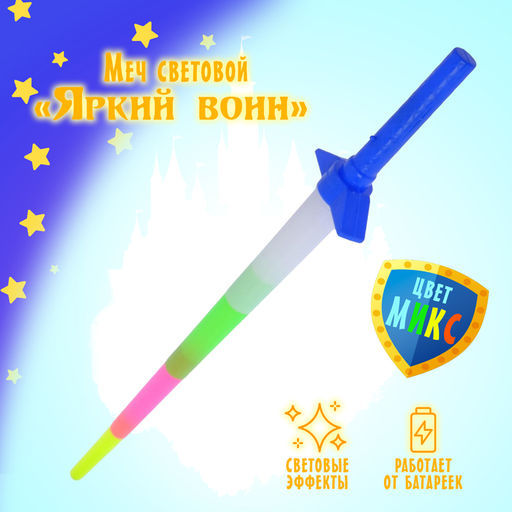 Меч световой Яркий воин, световые эффекты, работает от батареек, цвета МИКС - Simaland фото 9