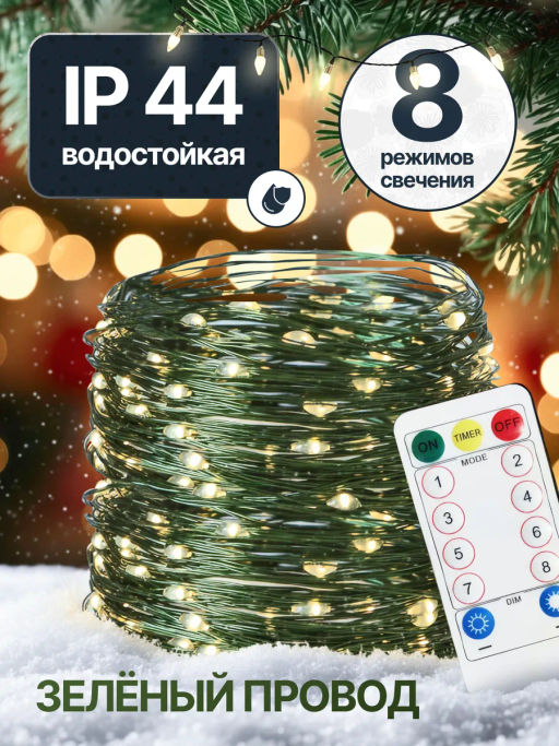 Гирлянда роса 200 метров