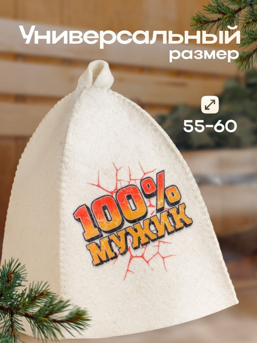 Шапка банная с принтом 100% Мужик