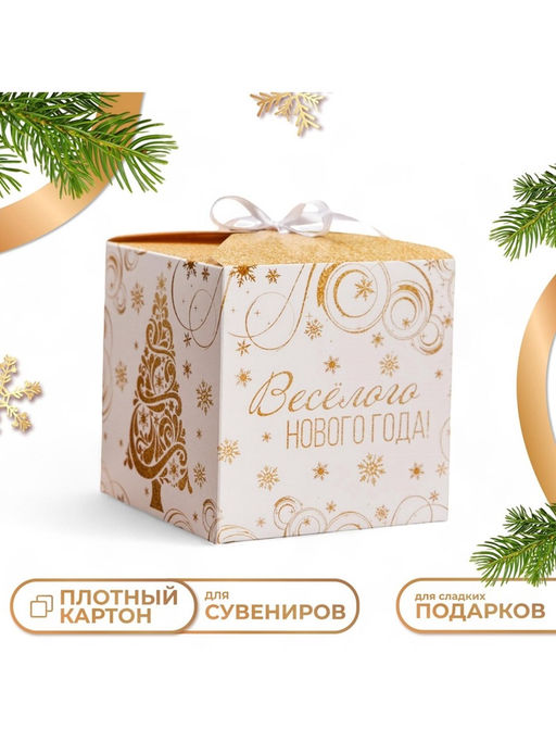 Цена за 10 шт. Коробка складная, подарочная новогодняя «Веселого Нового года» 12×12×12 см