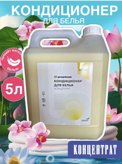КОНДИЦИОНЕР ДЛЯ БЕЛЬЯ КОНЦЕНТРАТ 5л