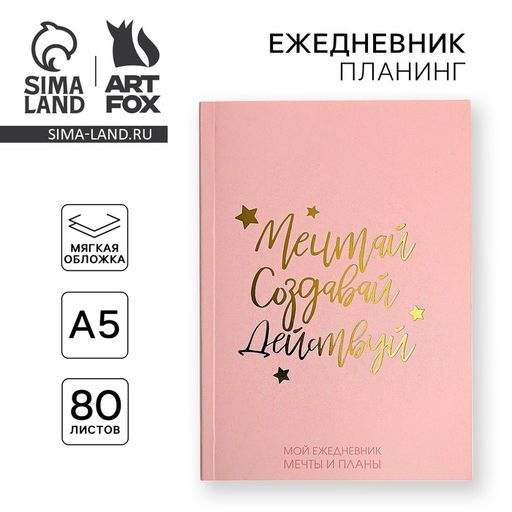 Ежедневник-планинг в тонкой обложке с тиснением Мечтай.Создавай.Действуй. РОЗОВЫЙ А5, 80 листов - Artfox фото 6