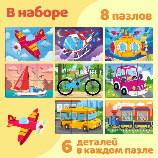 Макси - пазлы 8 в 1 «Транспорт», 8 пазлов, 48 деталей