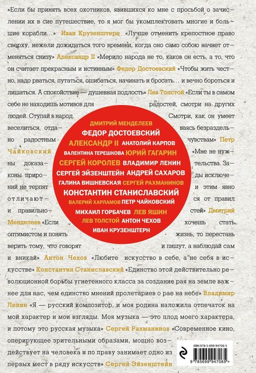 Великие русские, изменившие мир (шрифтовая)